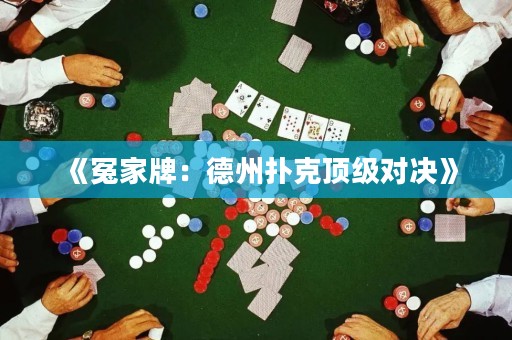《冤家牌：德州扑克顶级对决》