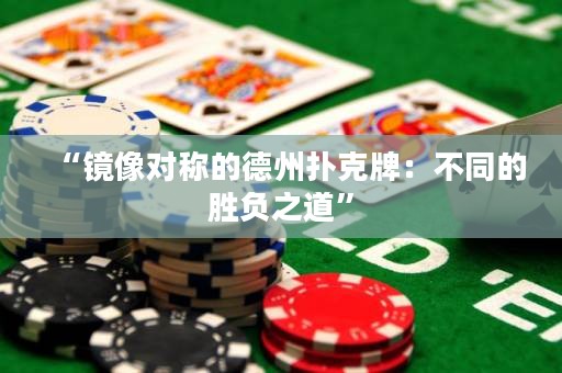 “镜像对称的德州扑克牌：不同的胜负之道”