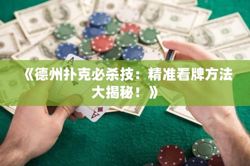 《德州扑克必杀技：精准看牌方法大揭秘！》