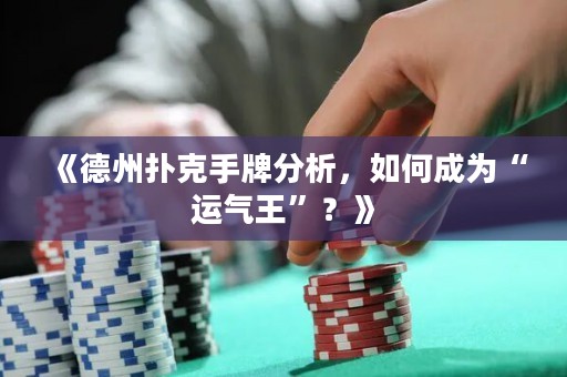 《德州扑克手牌分析，如何成为“运气王”？》
