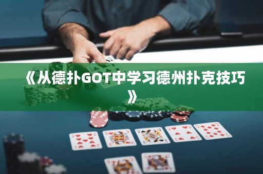 《从德扑GOT中学习德州扑克技巧》