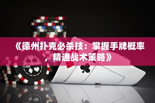 《德州扑克必杀技：掌握手牌概率，精通战术策略》