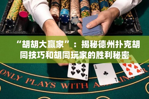 “胡胡大赢家”：揭秘德州扑克胡同技巧和胡同玩家的胜利秘密