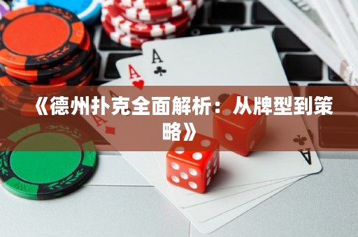 《德州扑克全面解析：从牌型到策略》