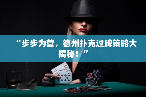 “步步为营，德州扑克过牌策略大揭秘！”