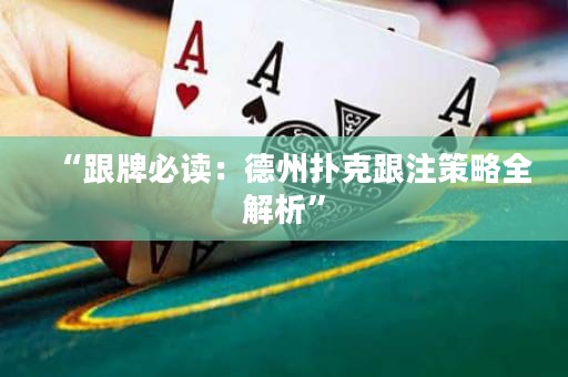 “跟牌必读：德州扑克跟注策略全解析”