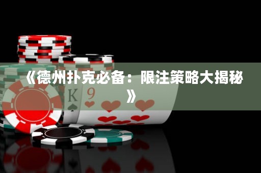 《德州扑克必备：限注策略大揭秘》