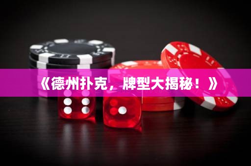 《德州扑克，牌型大揭秘！》