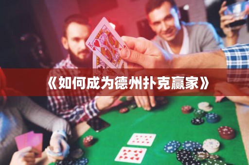 《如何成为德州扑克赢家》