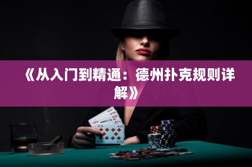 《从入门到精通：德州扑克规则详解》