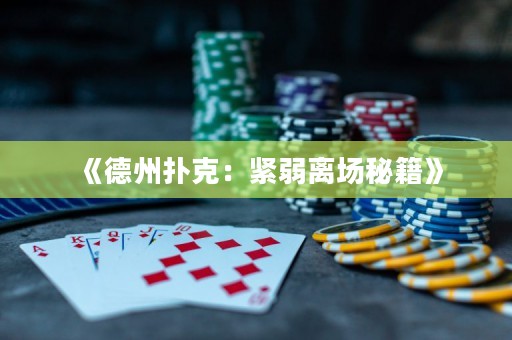 《德州扑克：紧弱离场秘籍》