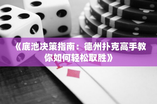《底池决策指南：德州扑克高手教你如何轻松取胜》