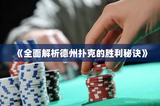 《全面解析德州扑克的胜利秘诀》