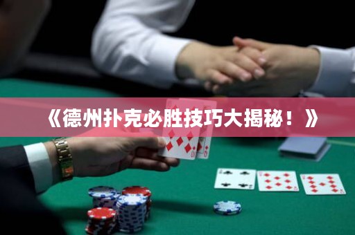 《德州扑克必胜技巧大揭秘！》