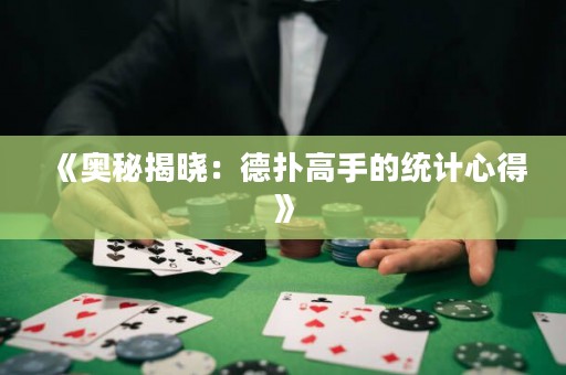 《奥秘揭晓：德扑高手的统计心得》