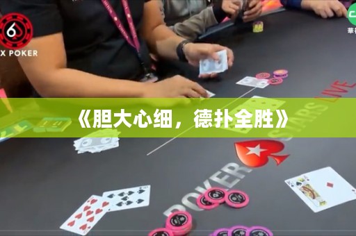 《胆大心细，德扑全胜》