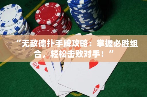 “无敌德扑手牌攻略：掌握必胜组合，轻松击败对手！”