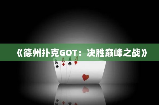 《德州扑克GOT：决胜巅峰之战》