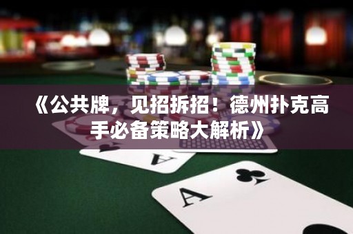 《公共牌，见招拆招！德州扑克高手必备策略大解析》
