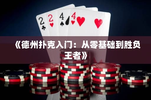 《德州扑克入门：从零基础到胜负王者》