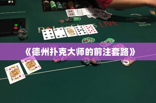 《德州扑克大师的前注套路》
