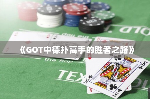 《GOT中德扑高手的胜者之路》