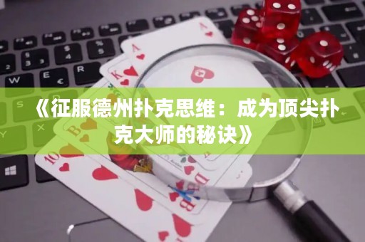 《征服德州扑克思维：成为顶尖扑克大师的秘诀》