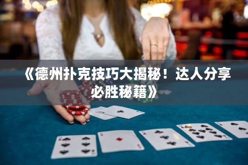 《德州扑克技巧大揭秘！达人分享必胜秘籍》