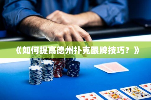 《如何提高德州扑克跟牌技巧？》