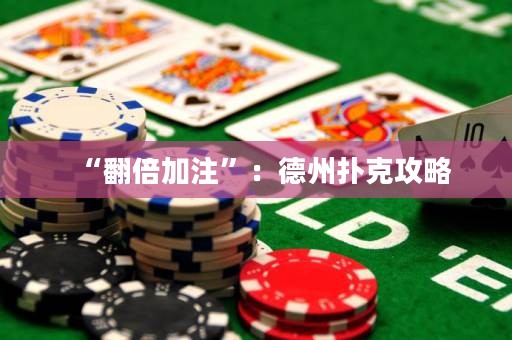 “翻倍加注”：德州扑克攻略