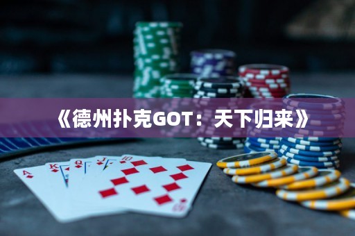 《德州扑克GOT：天下归来》
