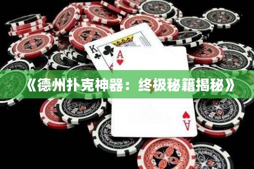 《德州扑克神器：终极秘籍揭秘》