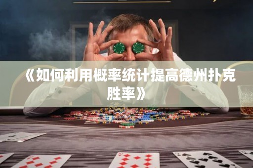 《如何利用概率统计提高德州扑克胜率》