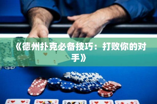 《德州扑克必备技巧：打败你的对手》