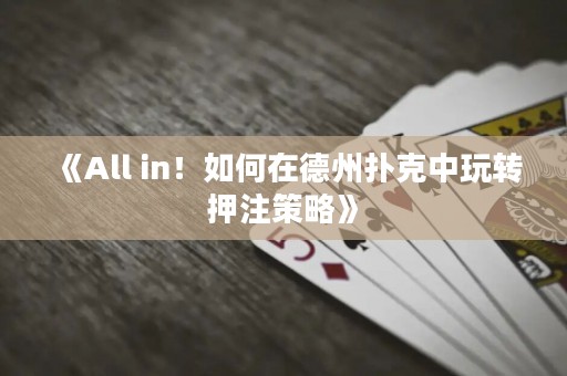 《All in！如何在德州扑克中玩转押注策略》