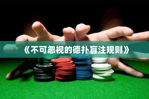 《不可忽视的德扑盲注规则》