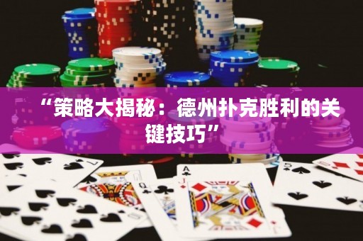 “策略大揭秘：德州扑克胜利的关键技巧”