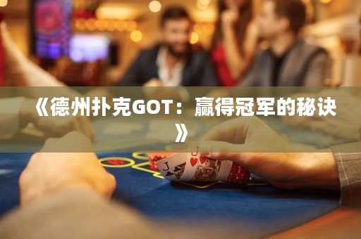 《德州扑克GOT：赢得冠军的秘诀》