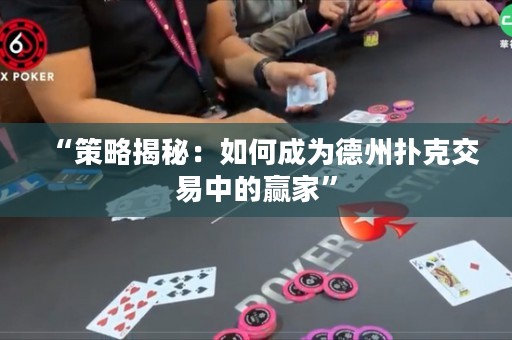 “策略揭秘：如何成为德州扑克交易中的赢家”