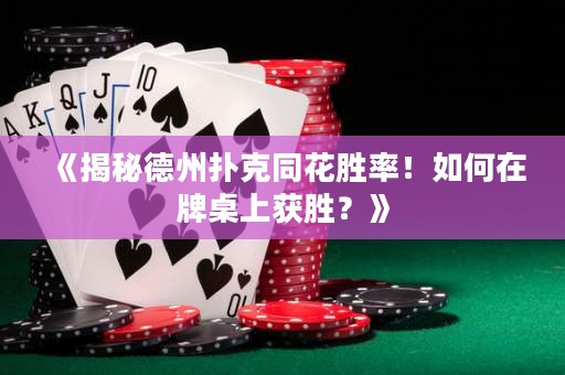 《揭秘德州扑克同花胜率！如何在牌桌上获胜？》