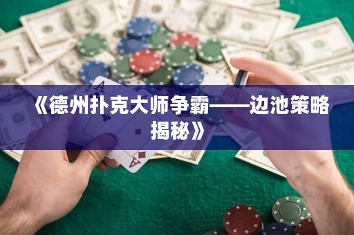 《德州扑克大师争霸——边池策略揭秘》