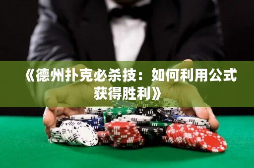 《德州扑克必杀技：如何利用公式获得胜利》