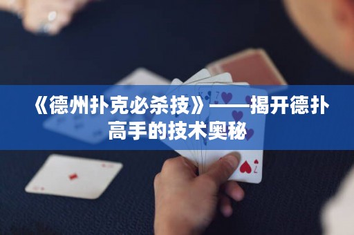 《德州扑克必杀技》——揭开德扑高手的技术奥秘