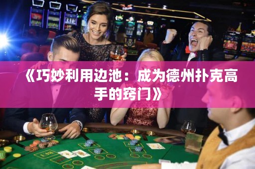 《巧妙利用边池：成为德州扑克高手的窍门》