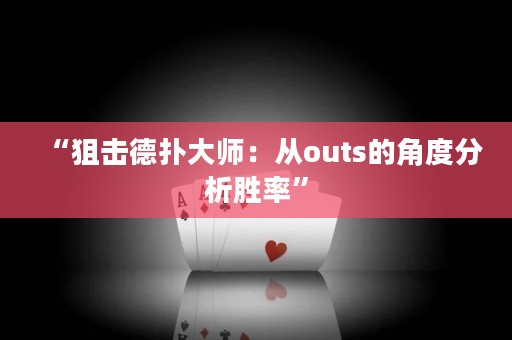 “狙击德扑大师：从outs的角度分析胜率”