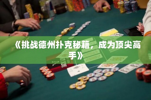《挑战德州扑克秘籍，成为顶尖高手》