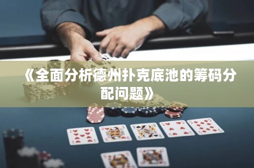 《全面分析德州扑克底池的筹码分配问题》