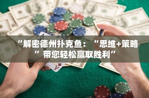 “解密德州扑克鱼：“思维+策略”带您轻松赢取胜利”