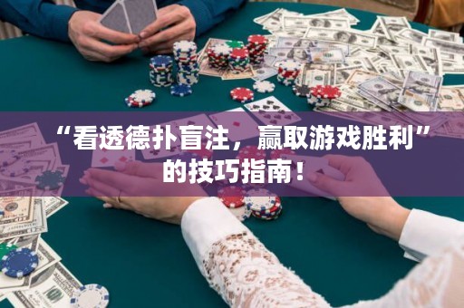 “看透德扑盲注，赢取游戏胜利”的技巧指南！