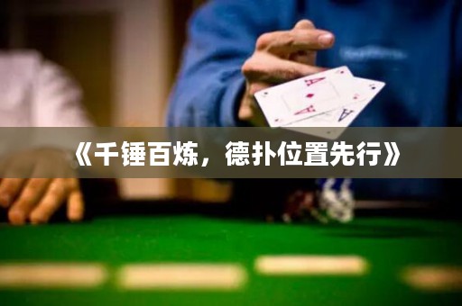 《千锤百炼，德扑位置先行》